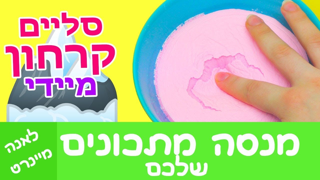 סליים קרחון! איך להכין סליים קרחון מיידי? מנסה מתכונים לסליים שלכם. סליים קצפת