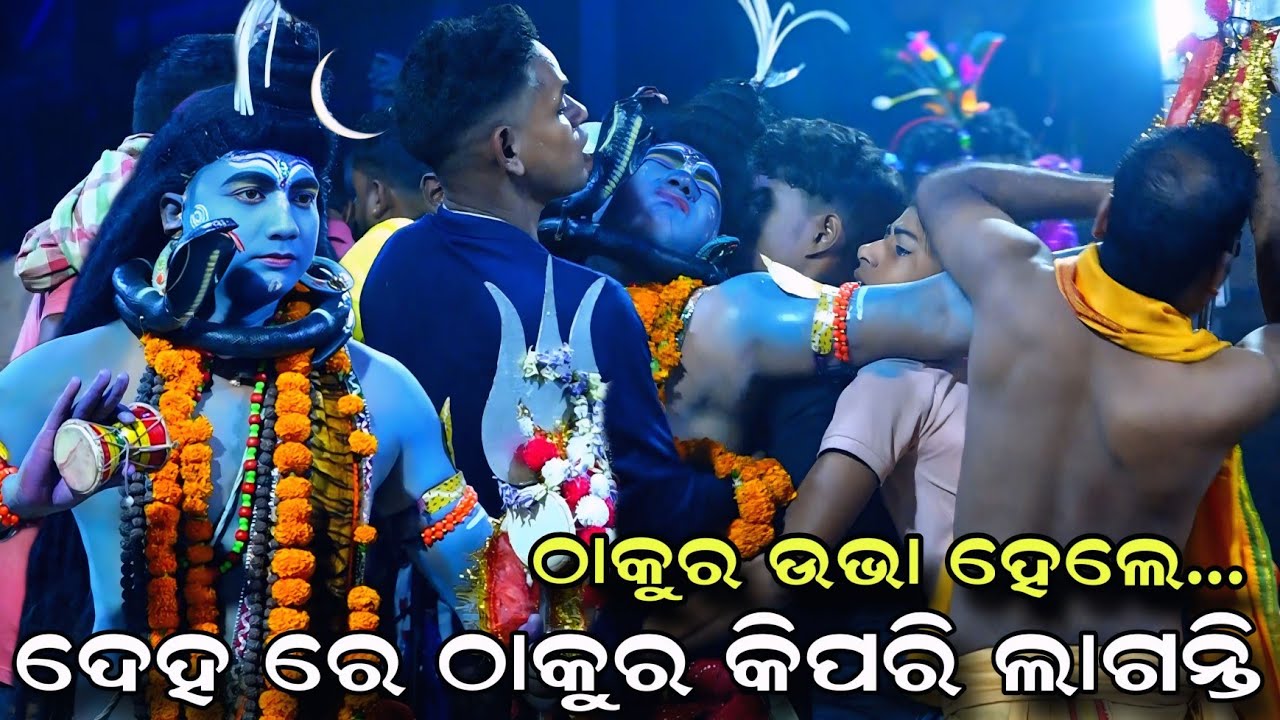 ଠାକୁର ଉଭା ହେଲେ କେମିତି | Danda Nacha | Kandarasingh Danda Nacha | Nayagarh Danda Nacha | Jhamu Jatra