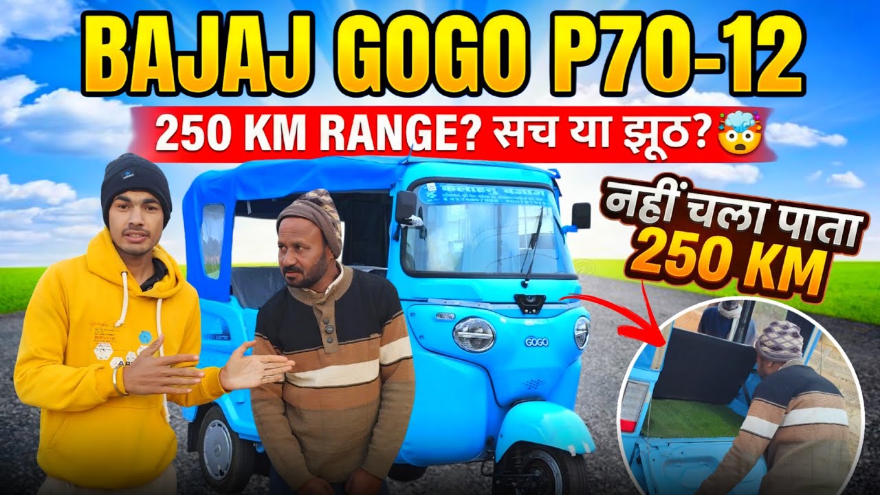 नहीं चला पाता हु!🥵 250km Bajaj Gogo P70-12 Village Driver Review 🔥 जानिए Range की सच्चाई ? #gogo #ev
