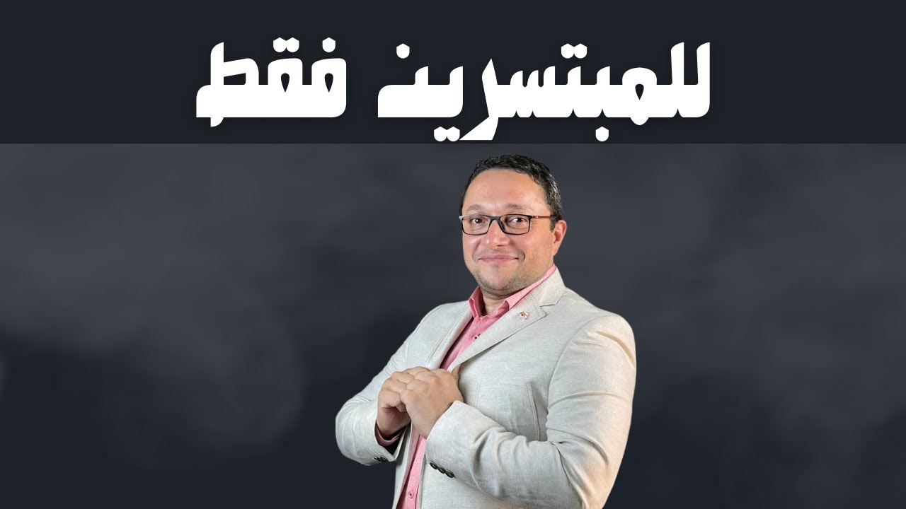 للمبتسرين فقط ..