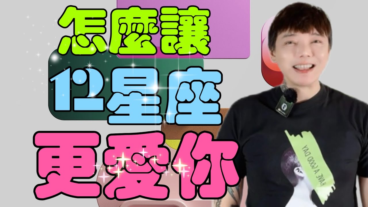 『星座』怎麼讓《12星座》更愛你💕其實是有方法的‼️