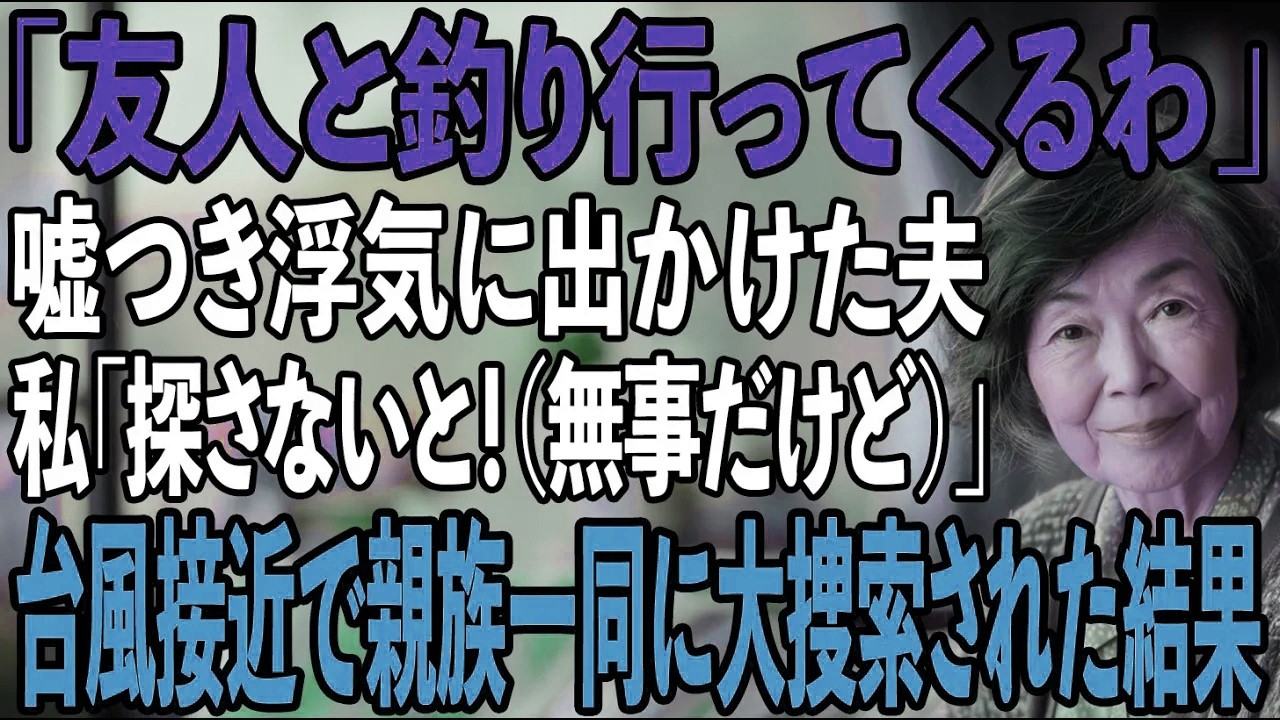 台風の日に釣りと嘘をつきデートへ行った64歳の夫が失踪→親族総出で捜索した結果【シニアライフ】