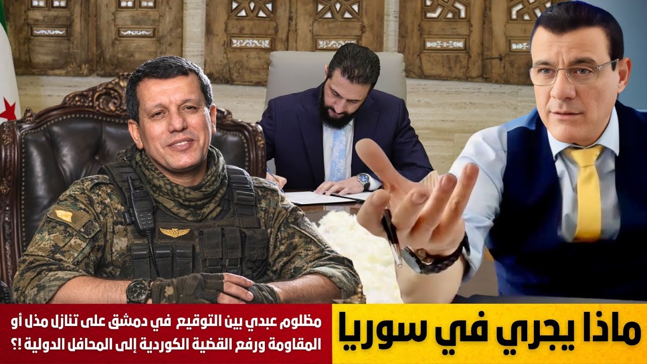 مظلوم عبدي بين التوقيع  في دمشق على تنازل مذل أو المقاومة ورفع القضية الكوردية إلى المحافل الدولية !