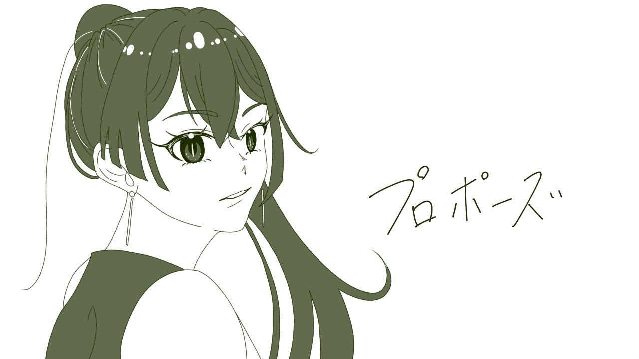 プロポーズ【うたってみた】あけ‐なとり-