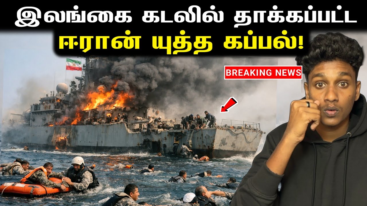 இலங்கை கடற்பரப்பில் தாக்கப்பட்ட ஈரான் யுத்த கப்பல்💥‼️ என்ன நடந்தது?? #breakingnews | VK Karikalan 