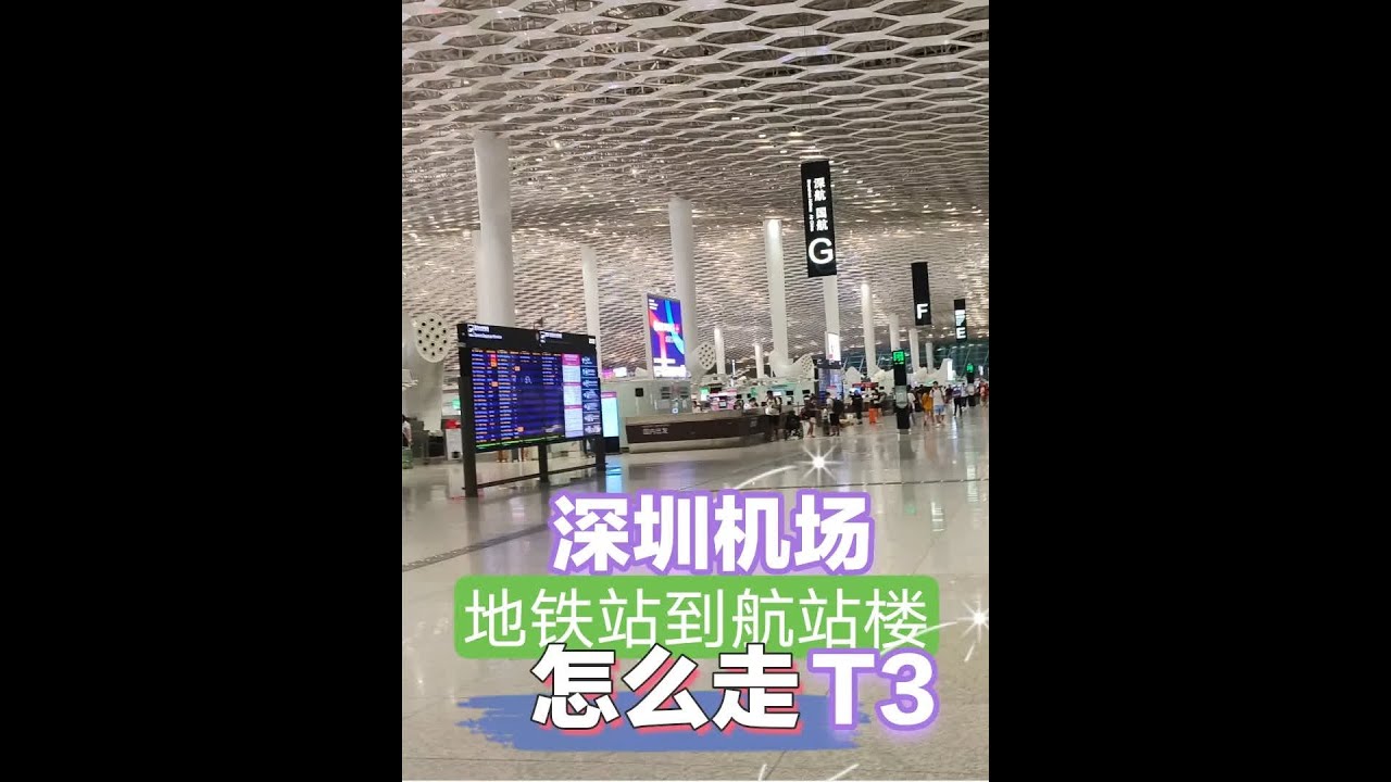 深圳地铁机场站到航站楼出发大厅