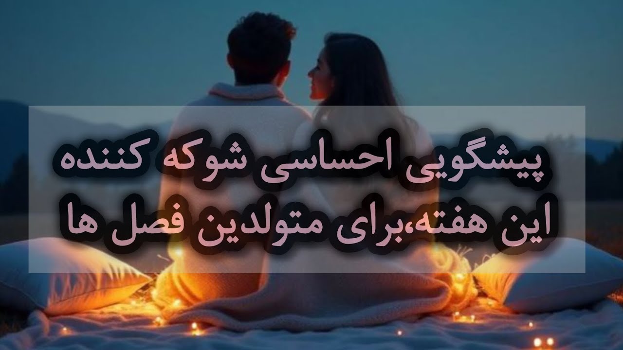 🔮پیشگویی کامل عاطفی متولدین فصل بهار و تابستان🔮
