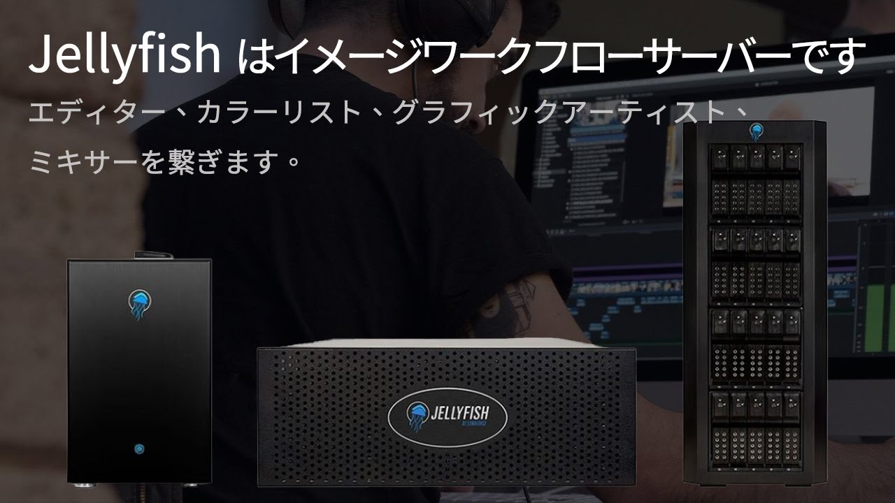 OWC - LumaForge Jellyfishは何ですか？