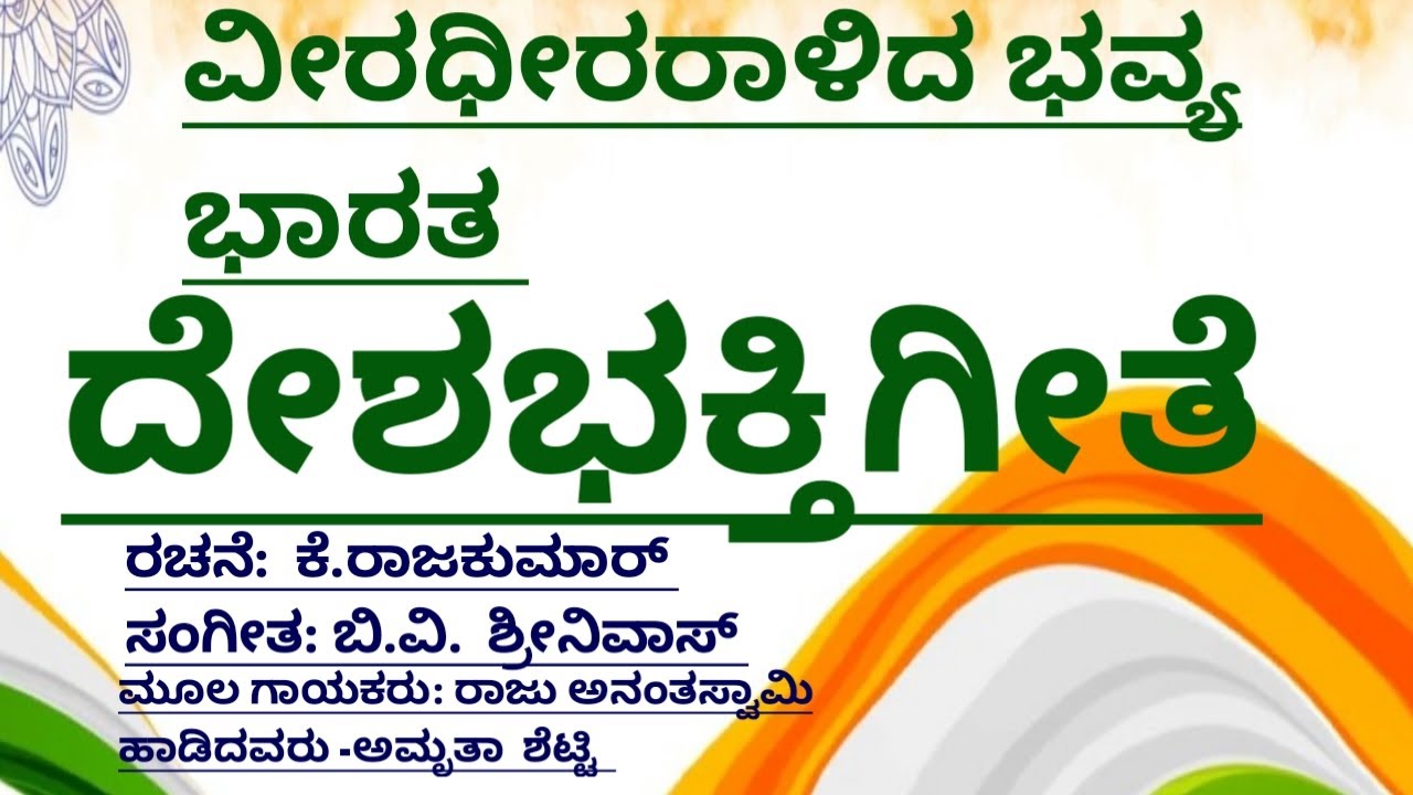 Veera Dheeraralida Bhavya Bharatha|Deshabhakthigeethe|Patriotic Song In Kannada|Independenceday Song