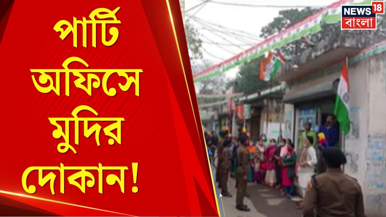 Panihati News | পানিহাটিতে পার্টি অফিসে মুদির দোকান! চাঞ্চল্যকর অভিযোগ | Bangla News