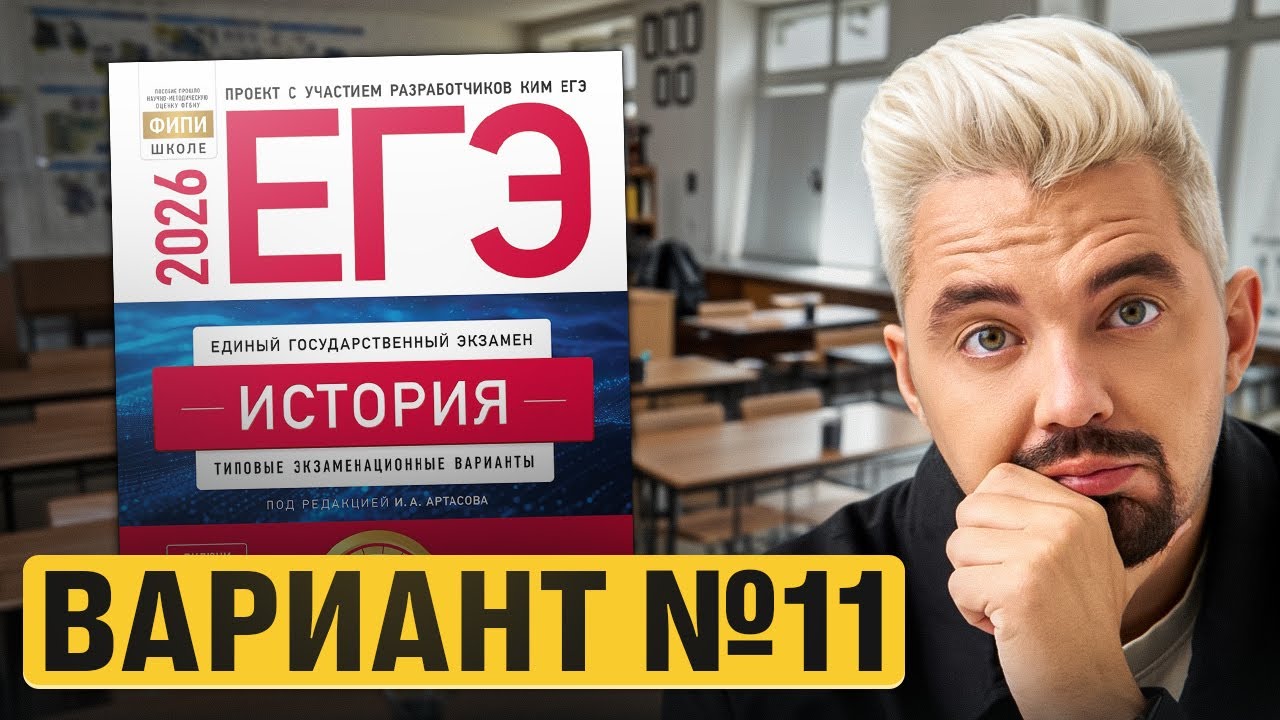 РЕШАЮ ВАРИАНТ №11 ИЗ НОВОГО СБОРНИКА АРТАСОВА 2026  | Топ-репетитор