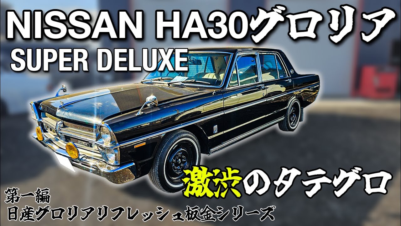 【旧車】この激渋タテグロが綺麗過ぎ！昭和47年の日産グロリアスーパーデラックス