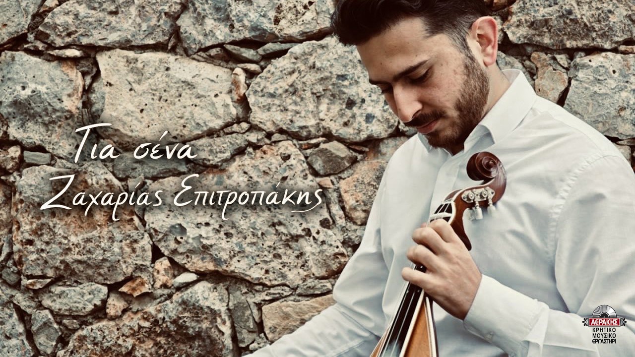 Για σένα - Ζαχαρίας Επιτροπάκης | Official audio release © 2026