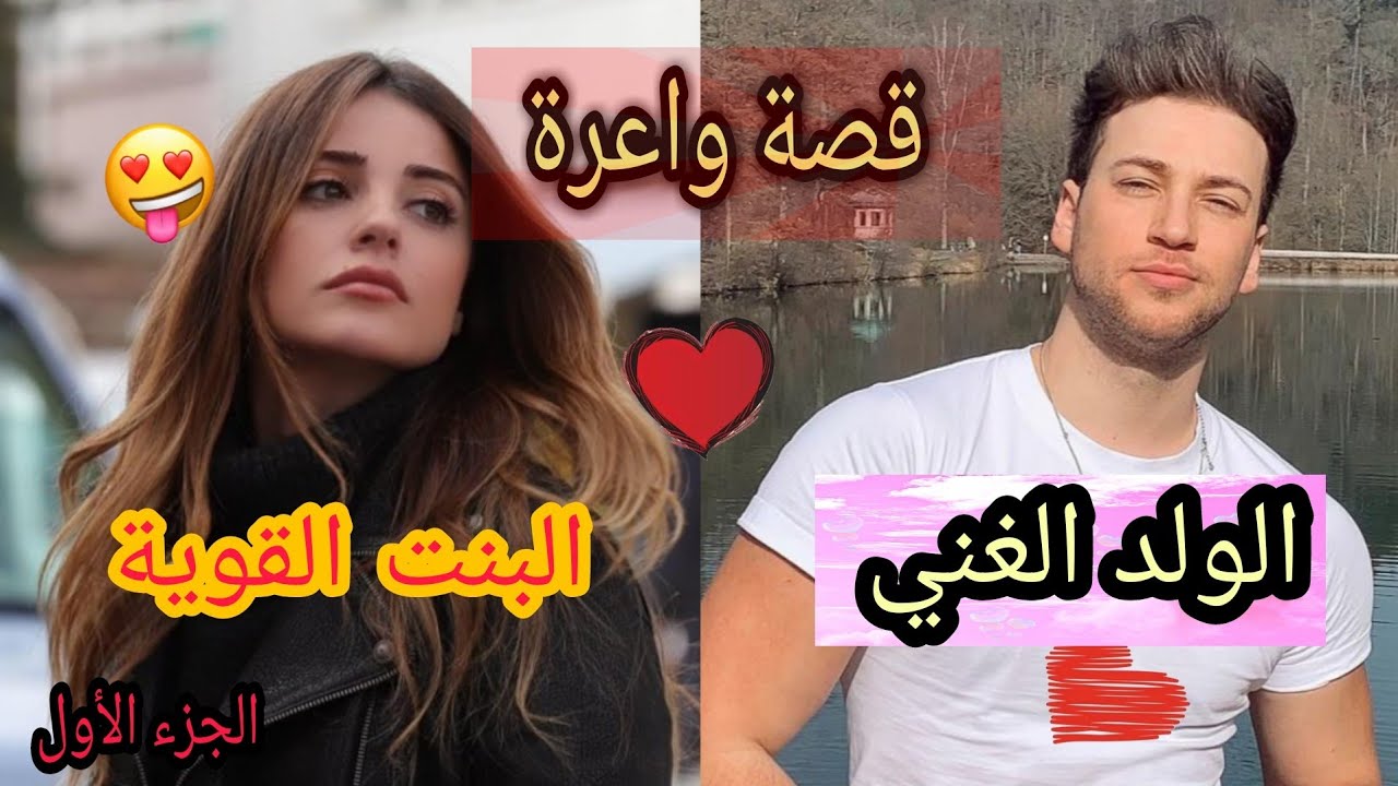 البنت القوية 😍والولد الغني قصة زوينة بزاااف💖🍓🍓