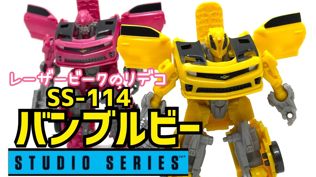 【トランスフォーマー】スタジオシリーズ　SS-114 バンブルビー。レーザービークのリデコ。