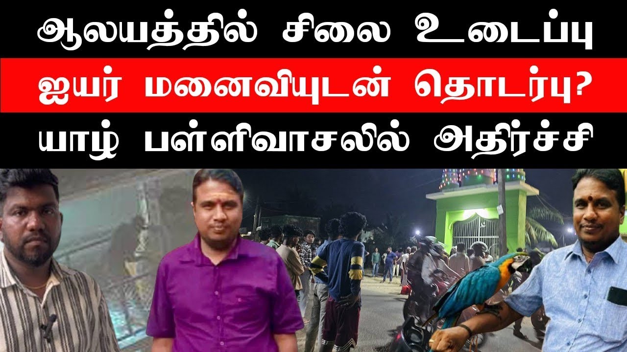 திடுக்கிடும் திருப்பம்! ஐயர் கொ-லை-க்கும் அந்த நபருக்கும் என்ன சம்பந்தம்?