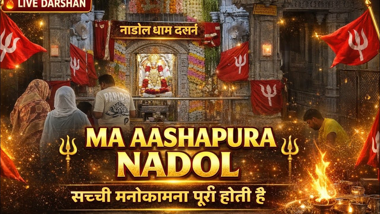 Ma Aashapura Nadol Darshan 🙏 | नाडोल धाम माता आशापुरा जी के चमत्कारी दर्शन | Live Darshan 