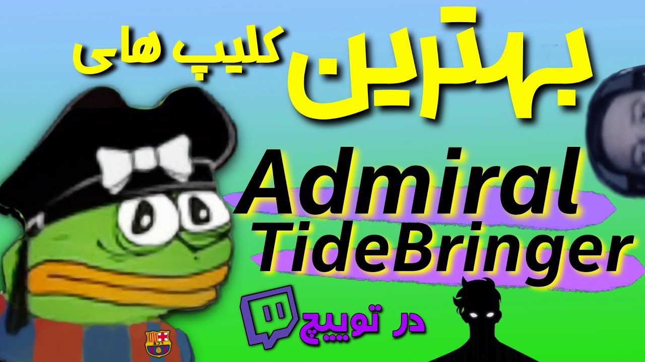 بهترین کلیپ های ادمیرال در توییچ | Admiral_Tidebringer Most Popular Clips