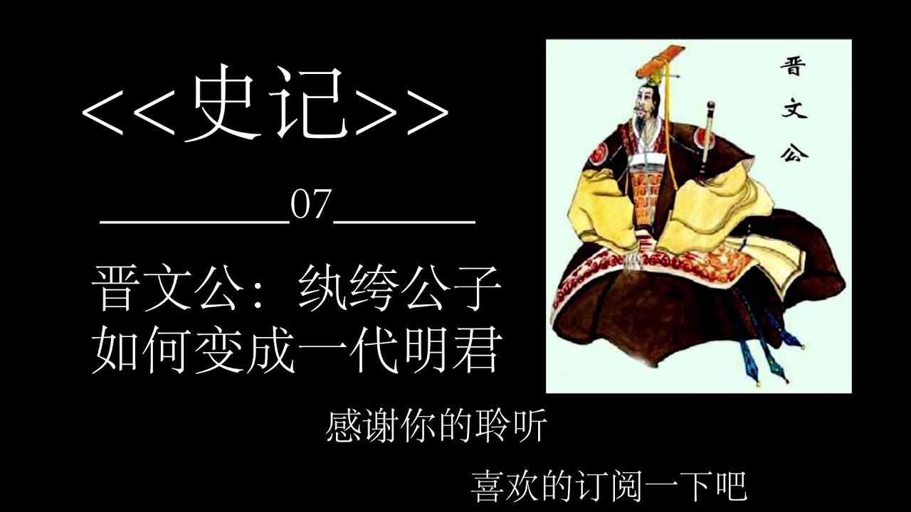 07晋文公：纨绔公子如何变成一代明君