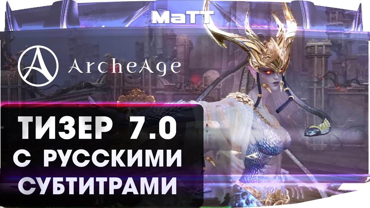 ArcheAge 7.0 - Тизер с русскими субтитрами