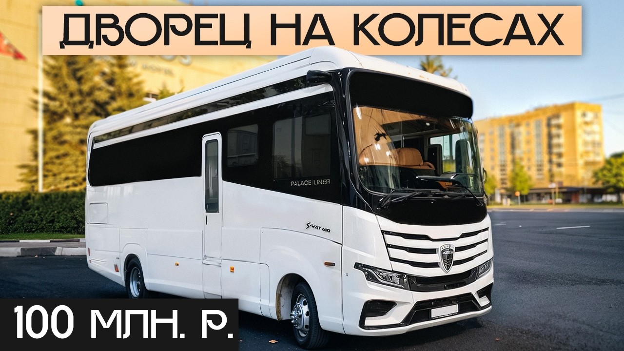 Внутри автодома за 100 Миллионов рублей : Люкс Morelo S Way 400