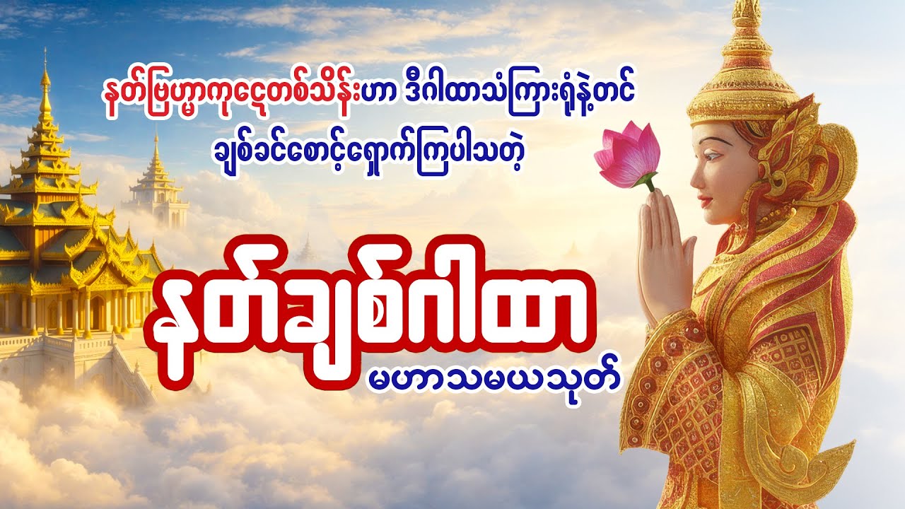 ၇ ရက်အတွင်း မုချစီးပွါးတက်စေသော #မဟာသမယသုတ်တော် - ရှင်ဣန္ဒကာဘိဝံသ