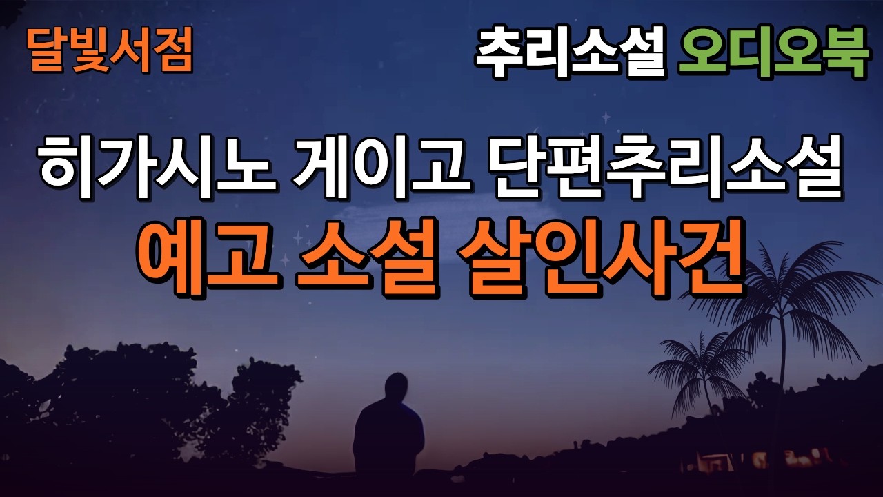 [오디오북 및 작품해설] 히가시노 게이고 단편추리소설, 예고 소설 살인사건