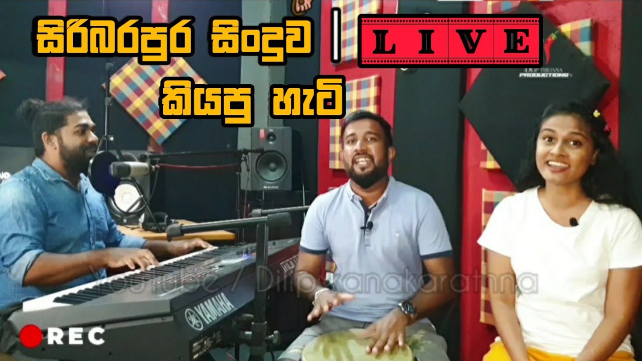 සිරිබරපුර සිංදුව live කියපු හැටි | siribarapura theme song live චමත් හසරංග දිලිප් තේජන ඉශාරා කල්පනී