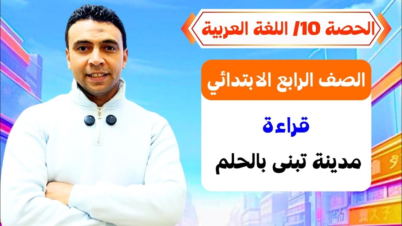 الحصة العاشرة قراءة مدينة تبنى بالحلم | اللغة العربية| الصف الرابع الابتدائي مستر محمد السقا