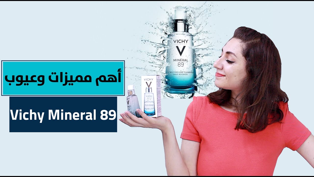 أهم مميزات وعيوب فيشي مينيرال ٨٩ Vichy mineral 89 review - ريڤيو كامل