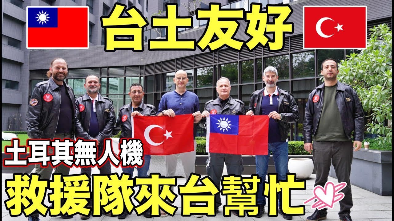 土耳其無人機救援隊飛8千公里來台灣🇹🇼讚嘆台灣人是真正的英雄❤️ Turkish Drone Team Came for HELP🇹🇷