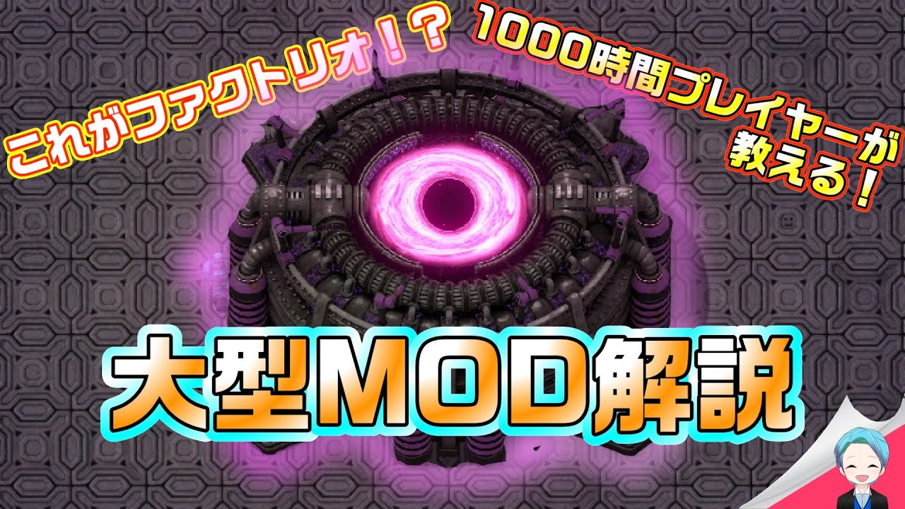大型MODはこんなに魅力的！1000時間プレイした私が大型MODの魅力を解説します！