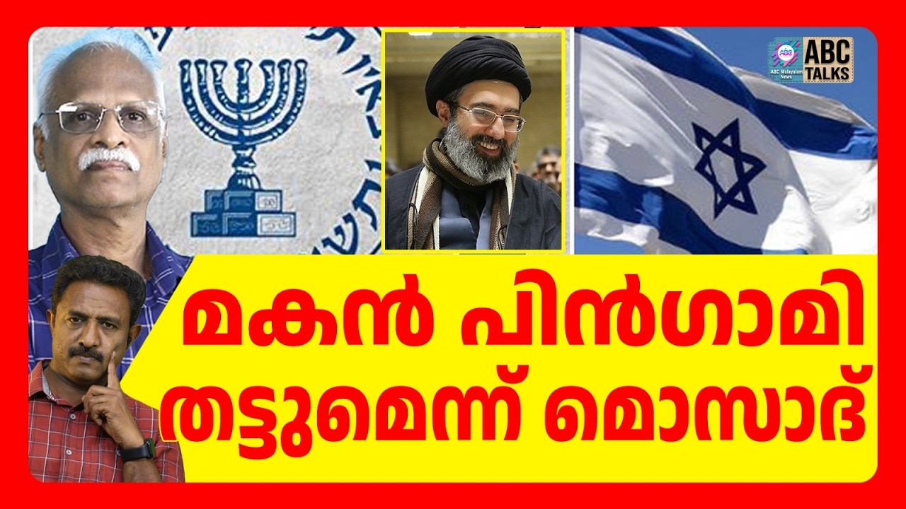 ഖമനയിക്ക് മകൻ തന്നെ പിൻഗാമി | ABC TALKS |  KHAMENEI