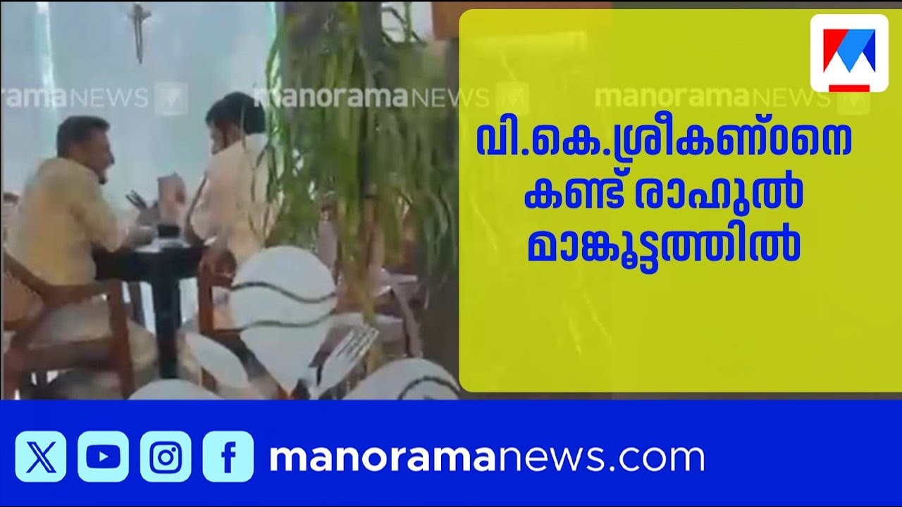 വി.കെ. ശ്രീകണ്ഠൻ എം.പിയും രാഹുൽ മാങ്കൂട്ടത്തിലും തമ്മിൽ അടൂരിൽ കൂടിക്കാഴ്ച |Rahul Mamkootathil