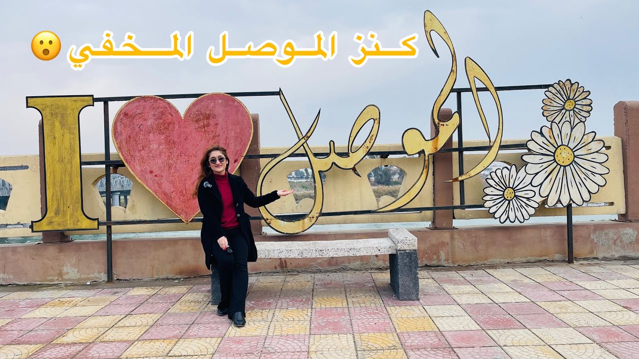 تجربتي يوم كامل في الموصل / أكلنا النوارس وزرنا منارة الحدباء😍