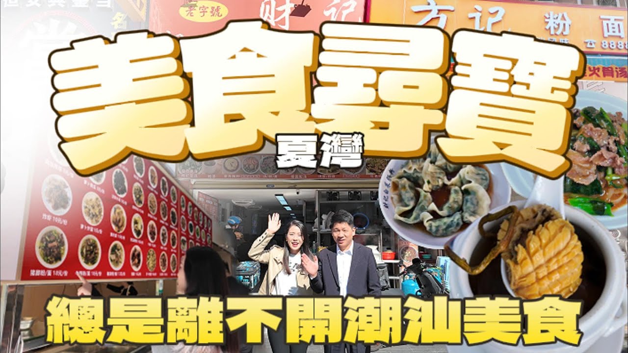 珠海美食丨Jason帶你尋找灣區美食丨夏灣尋寶丨潮汕美食推薦丨小巷藏得美食多#珠海美食推荐 #澳门美食 #香港美食指南 #珠海街头饮食