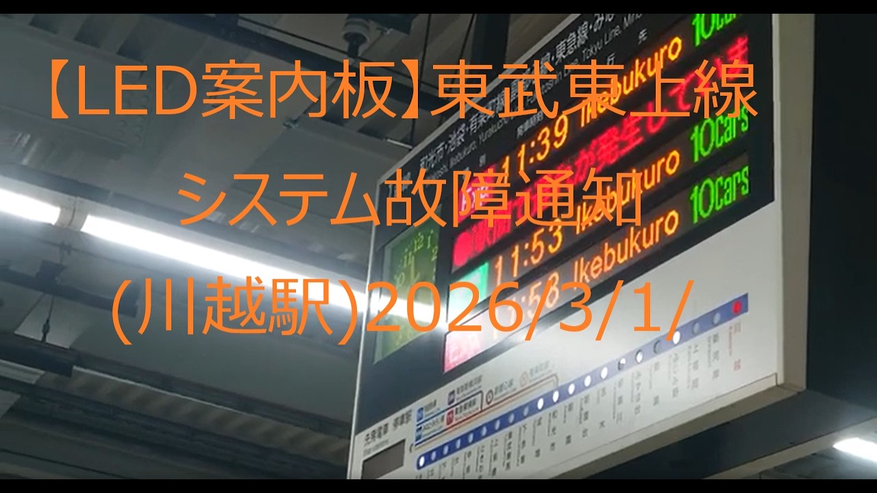 【LED案内板】東武東上線のシステム故障通知 (川越駅)2026/3/1/