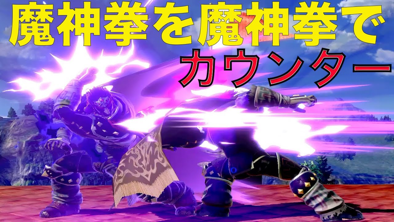魔神拳カウンターがやばすぎる　スマブラ