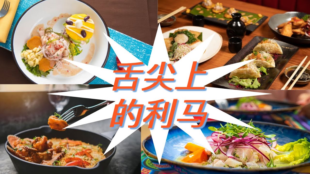 高原与文明之旅 ｜秘鲁 利马  在美食之都品尝世界50佳之一的Maido Nikkei料理