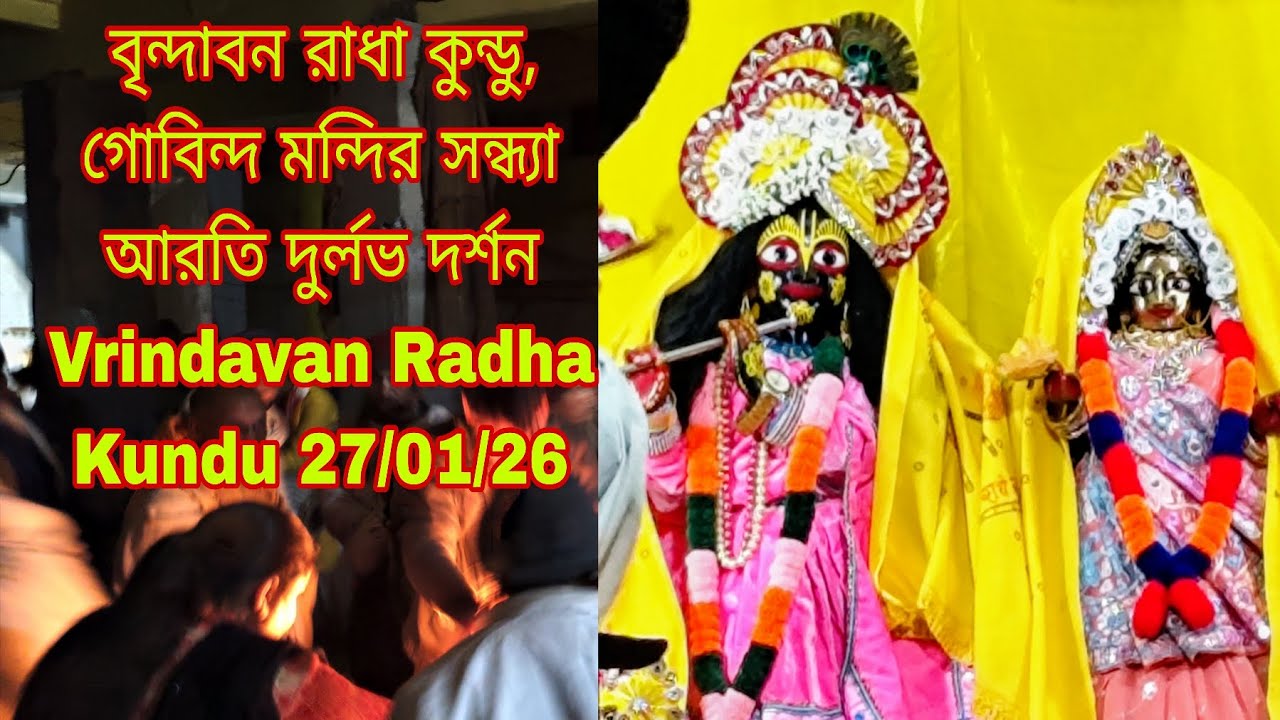 বৃন্দাবন রাধা কুন্ডু, গোবিন্দ মন্দির সন্ধ্যা আরতি দুর্লভ দর্শন Vrindavan Radha Kundu Aarti 27/01/26