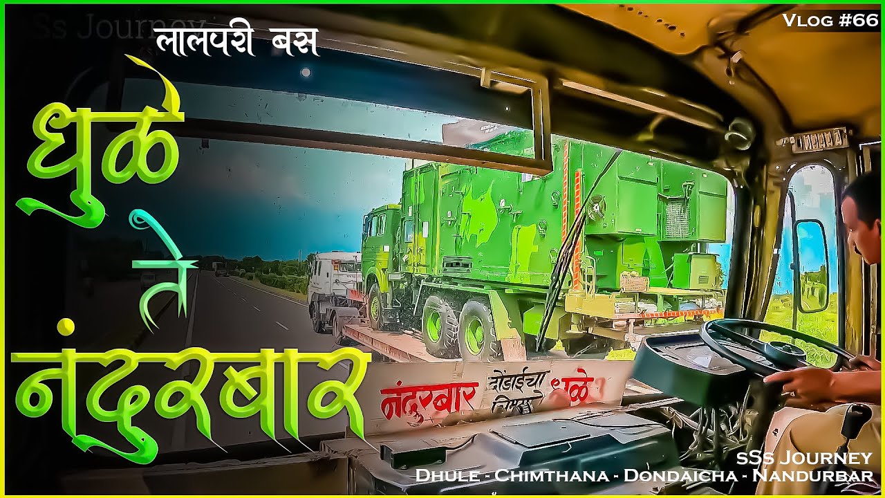 DHULE TO NANDURBAR MSRTC BUS LALPARI JOURNEY TRAVEL (धुळे ते नंदुरबार) Vlog