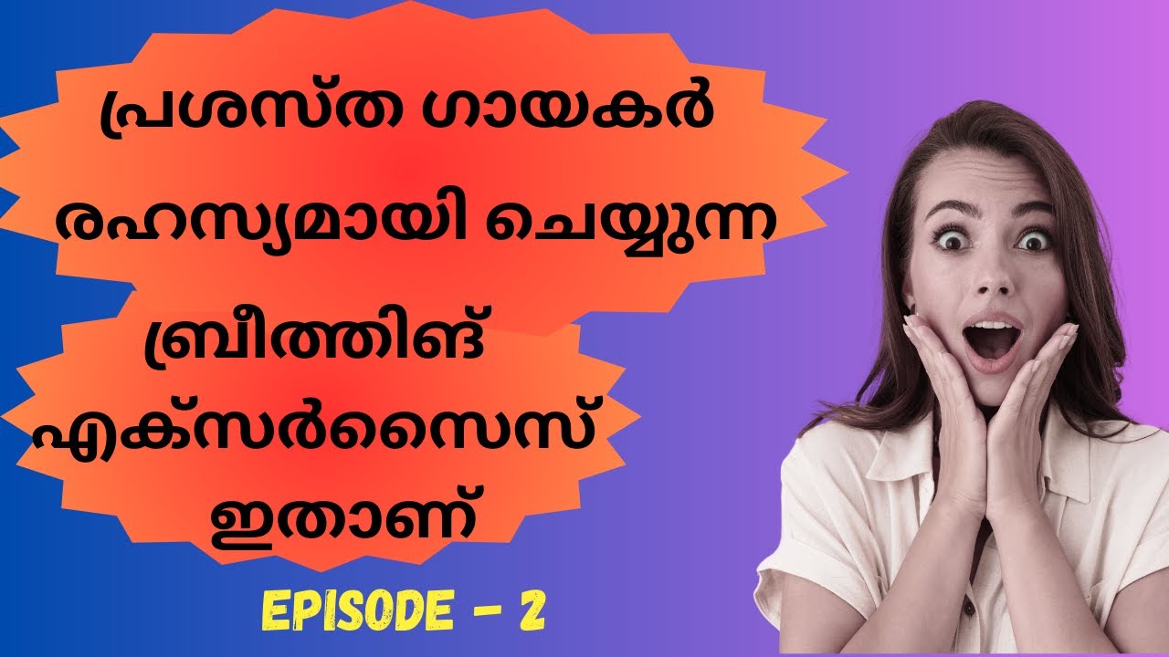 ഗായകർക്കായി ഒരു ബ്രീത്തിങ് എക്സർസൈസ് - ഭാഗം - 2 Breathing exercise for singers