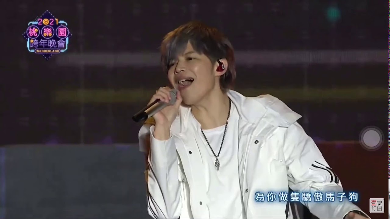 2021桃樂園跨年晚會_八三夭