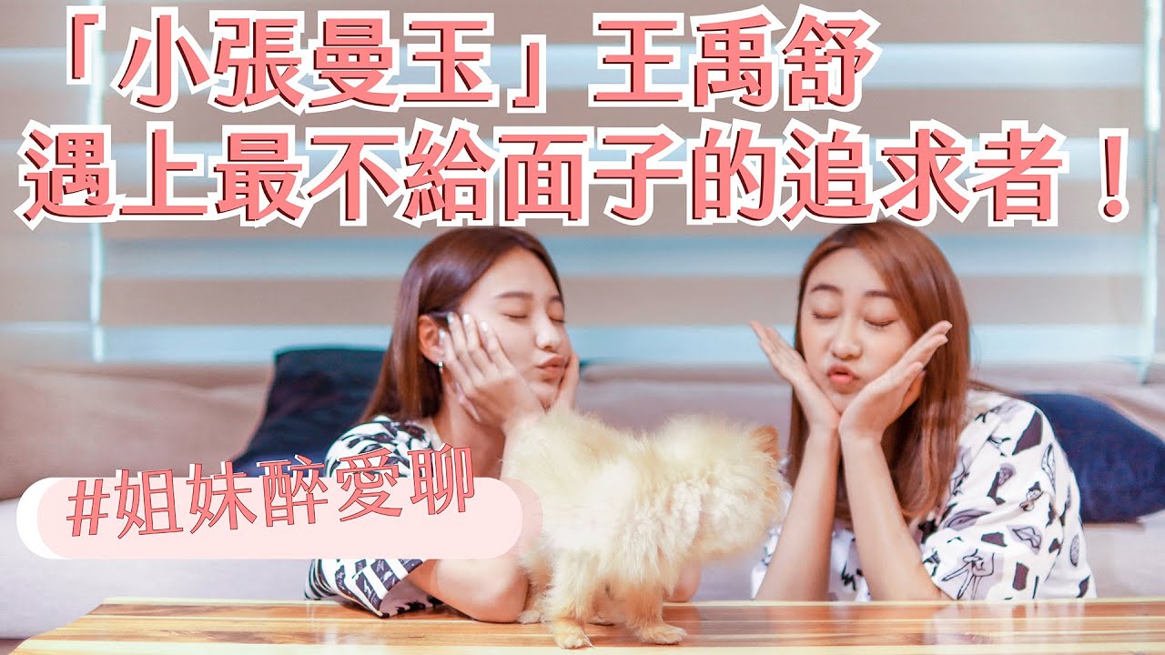 「小張曼玉」王禹舒，遇上最不給面子的追求者！| 姊妹醉愛聊 EP.04 Feat.王禹舒