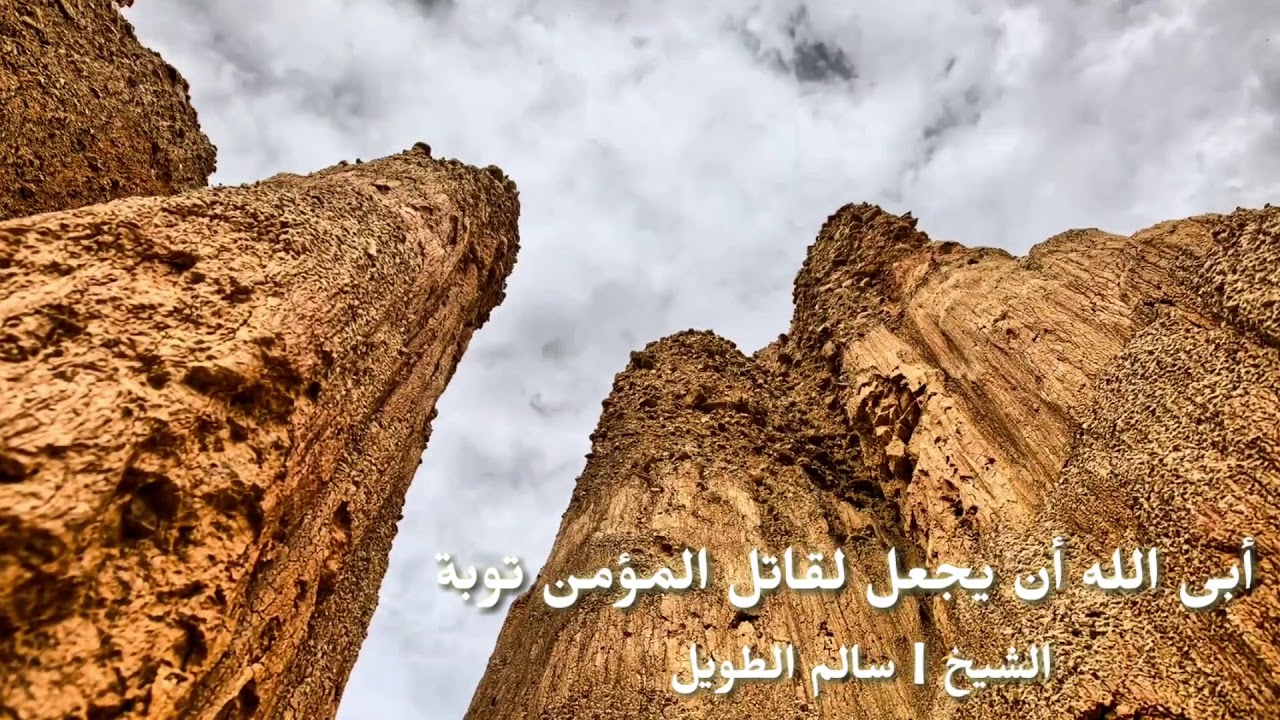 أبى الله أن يجعل لقاتل المؤمن توبة - للشيخ سالم الطويل