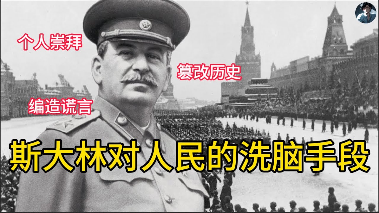 【老白有话说】斯大林是如何控制人民的，独裁者常用的洗脑手段有哪些？｜【老白有話說】斯大林是如何控制人民的？獨裁者常用的洗腦手段有哪些？