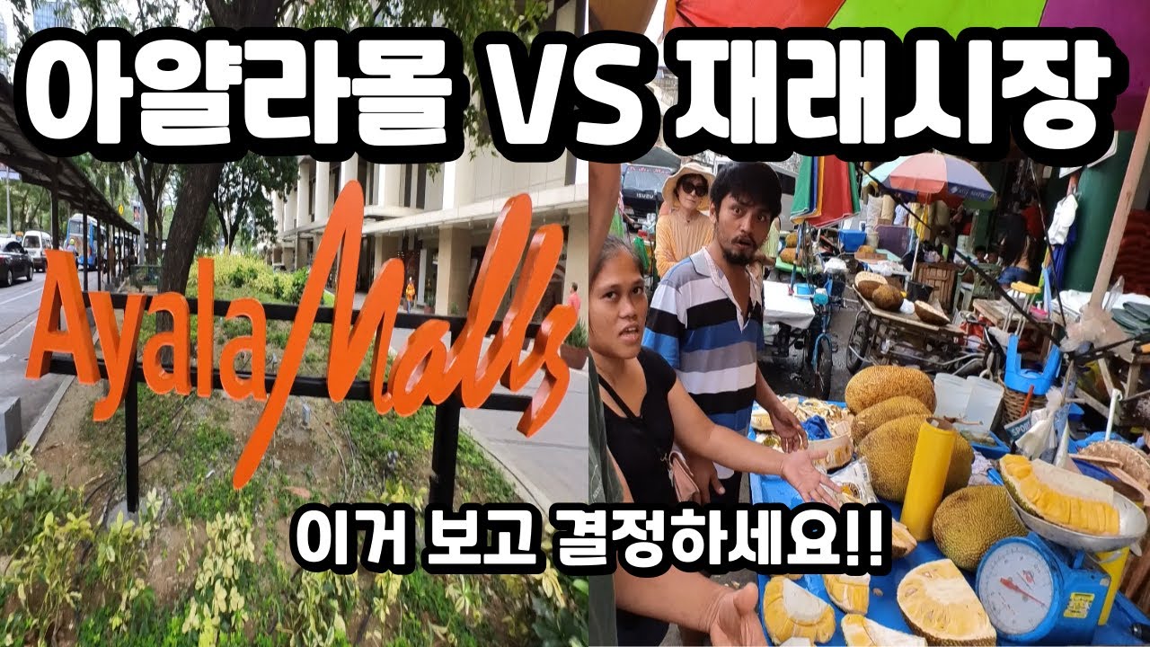 [세부시티] 아얄라몰 VS 재래시장(카본마켓) 어디가지?  ft. 지프니
