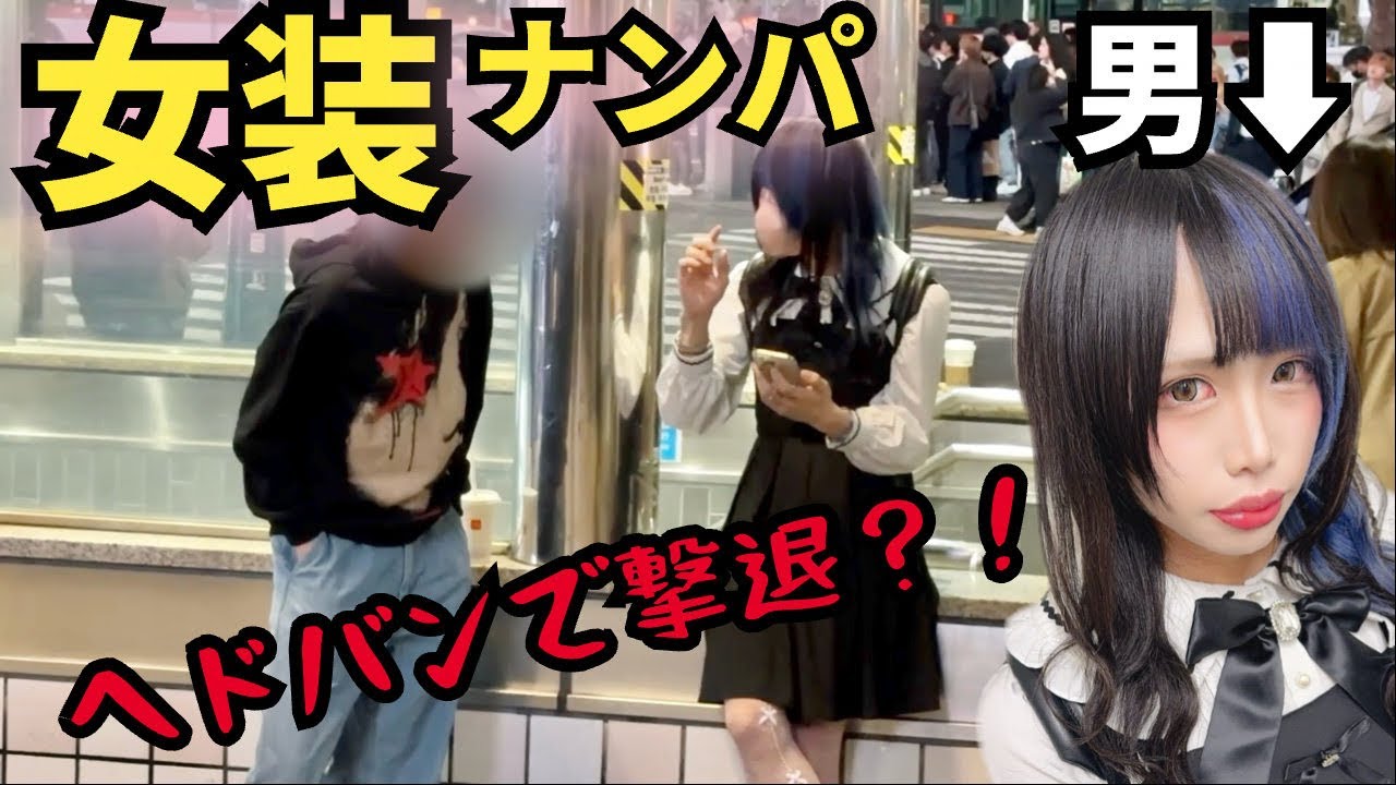 本気の女装してナンパしてきた男たちをヘドバンで撃退する動画