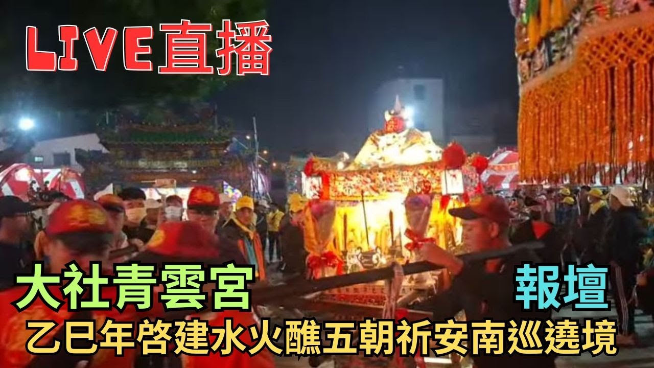 20251227[報壇]大社青雲宮乙巳年啓建水火醮五朝祈安南巡遶境 #直播