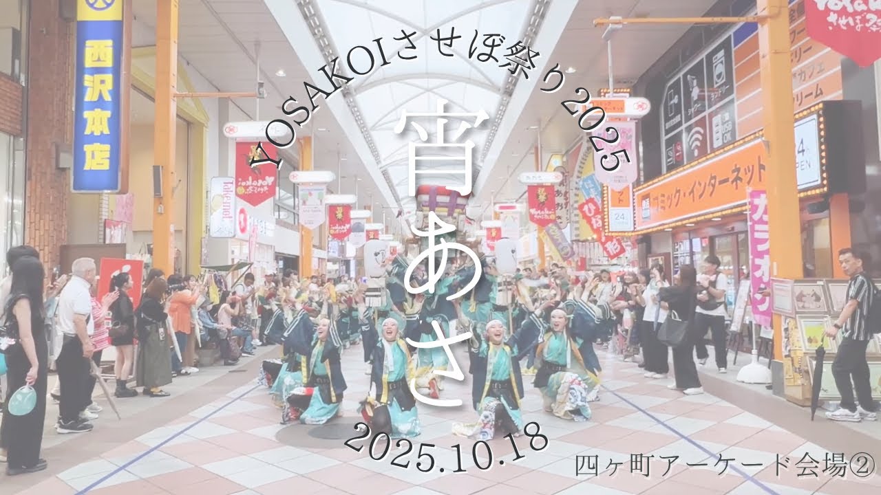 宵あさ| YOSAKOIさせぼ祭り2025　四ヶ町アーケード会場②　2025.10.18